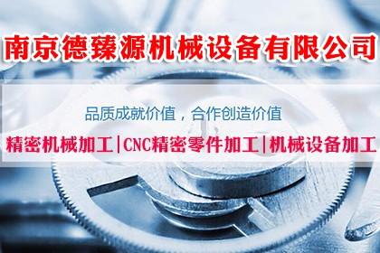 南京精密机械加工,南京cnc精密零件加工,南京机械设备加工厂_百业信息